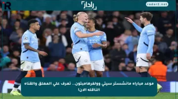 موعد مباراة مانشستر سيتي وولفرهامبتون.. تعرف على المعلق والقناة الناقلة الآن!